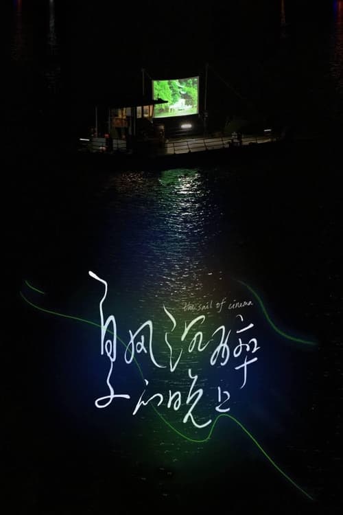 The Sail Of Cinema